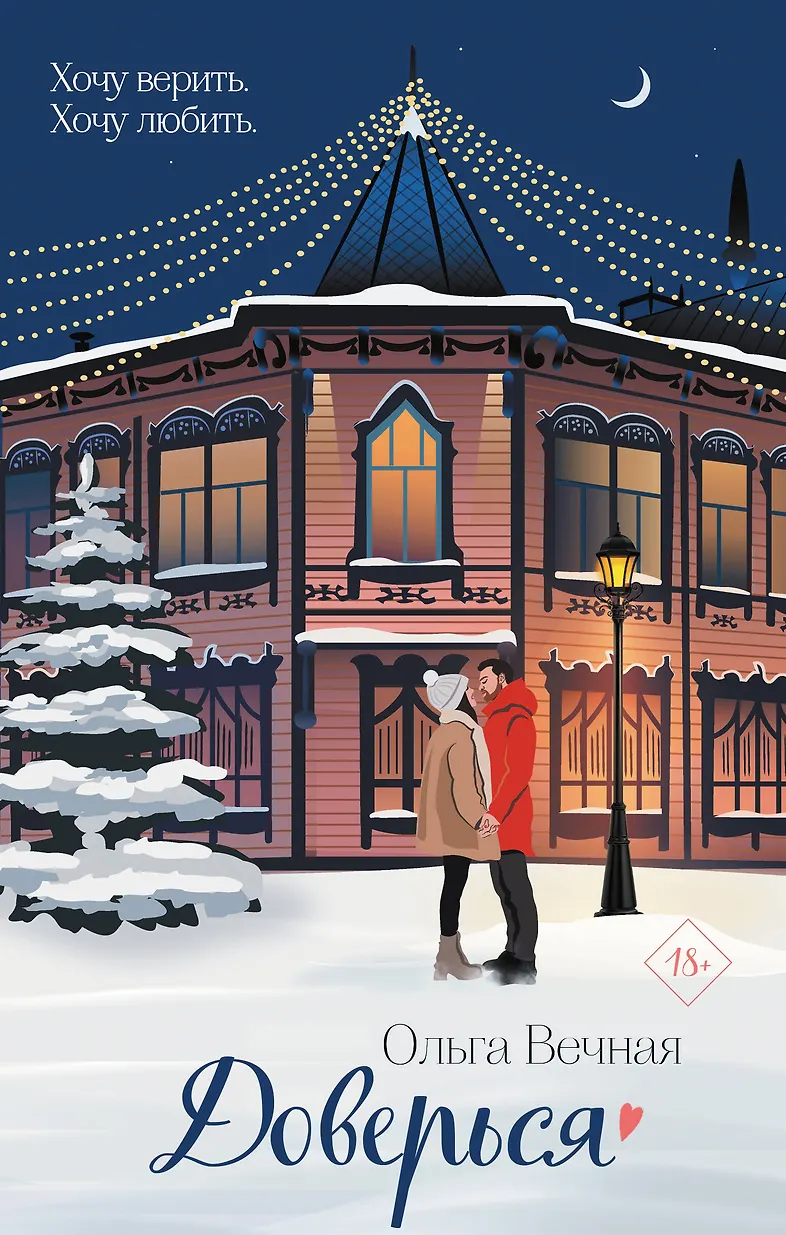 Обложка «Доверься»