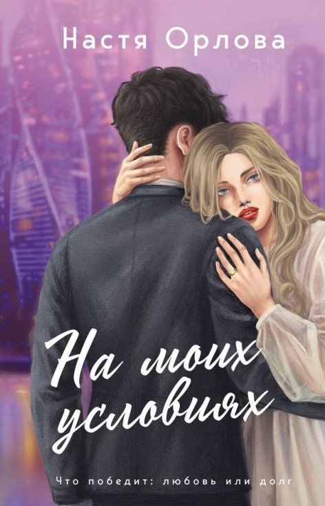 Обложка «На моих условиях»