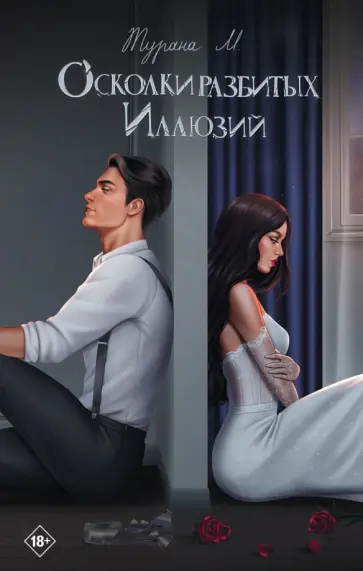 Обложка «Осколки разбитых иллюзий»