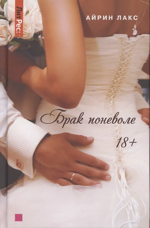 Обложка «Брак поневоле»