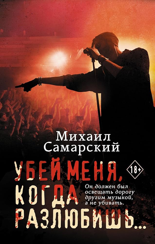 Обложка Убей меня когда разлюбишь