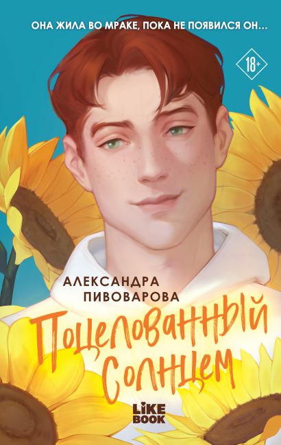 Обложка Поцелованный солнцем