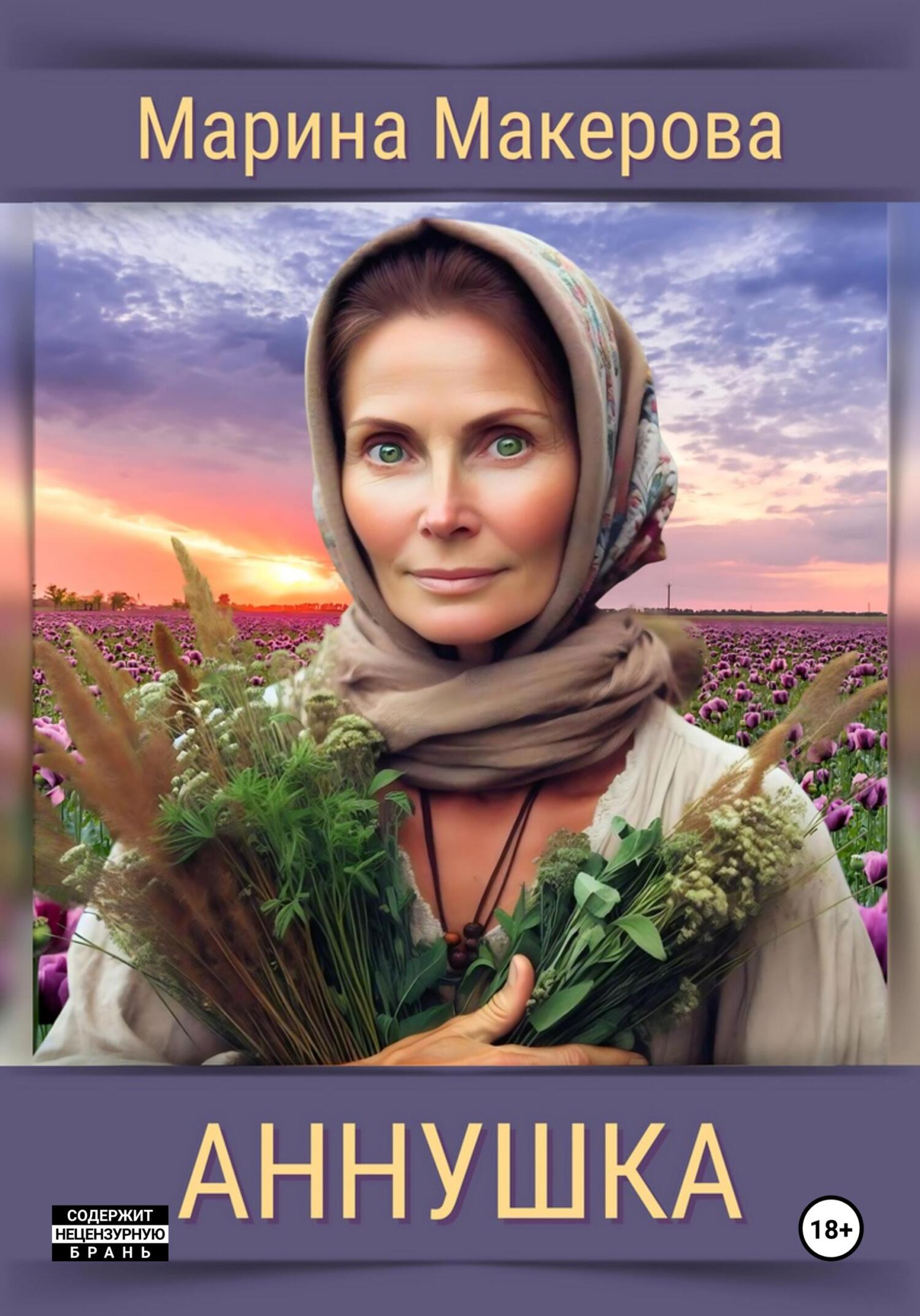 Обложка Аннушка