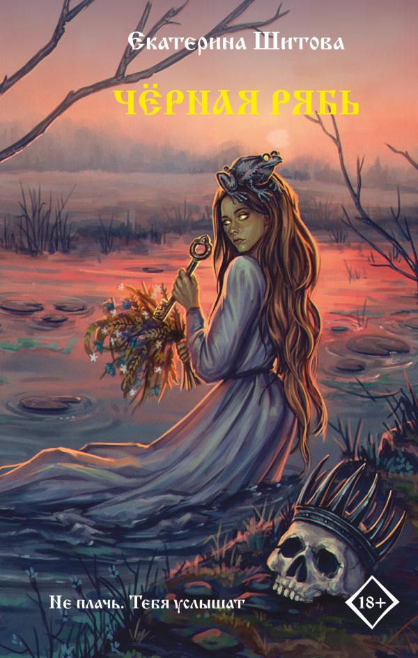 Обложка «Чёрная рябь»