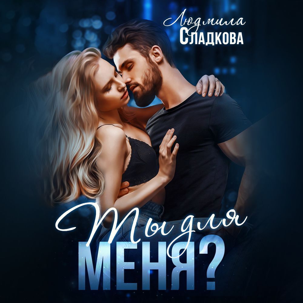 Обложка Ты для меня?