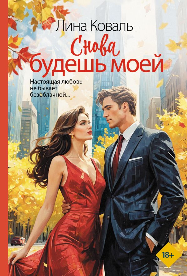 Обложка «Снова будешь моей»
