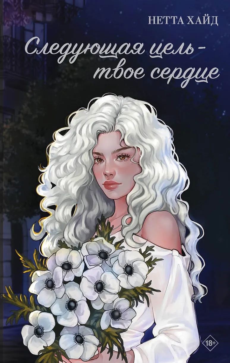 Обложка Следующая цель-твое сердце