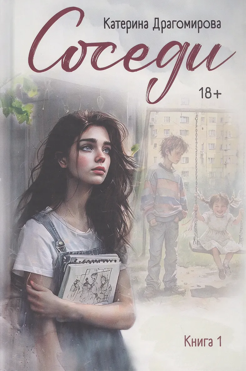 Обложка Соседи (1 книга)