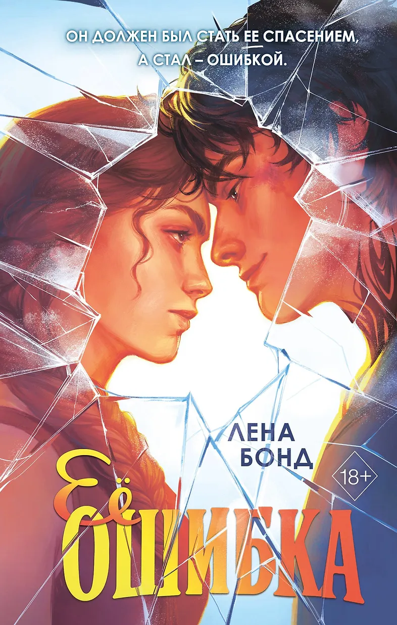 Обложка «Её ошибка»