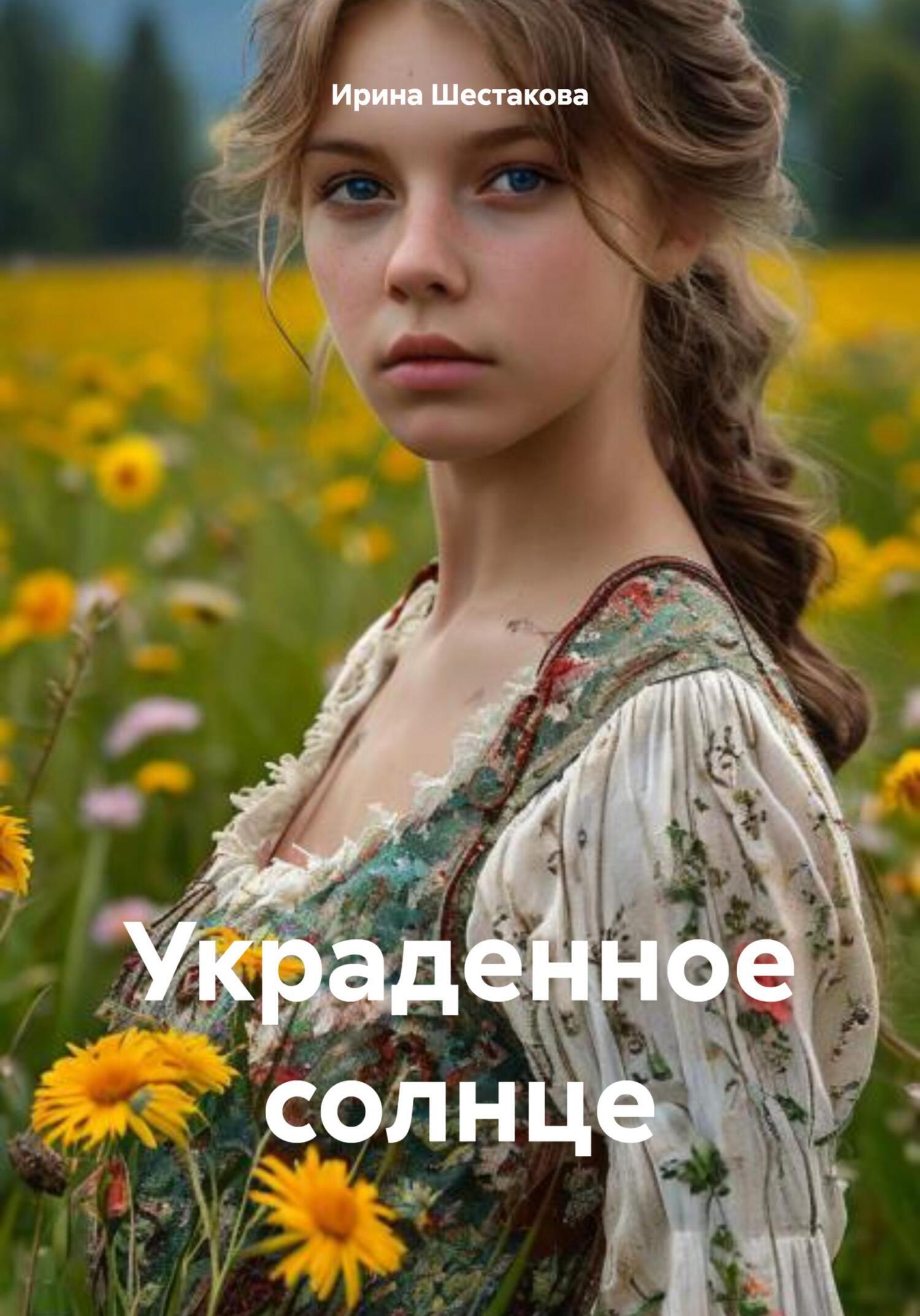 Обложка Украденное солнце