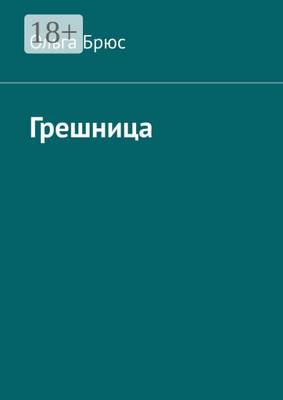 Обложка Грешница