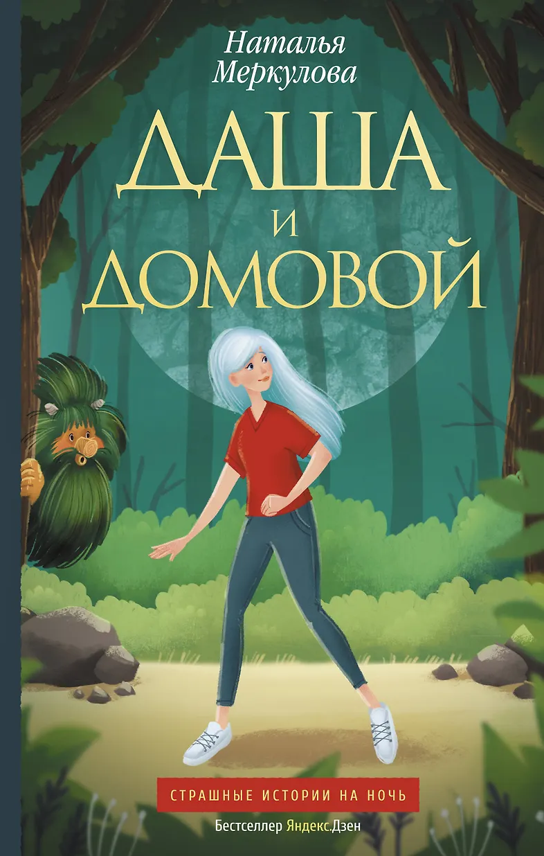 Обложка Даша и Домовой