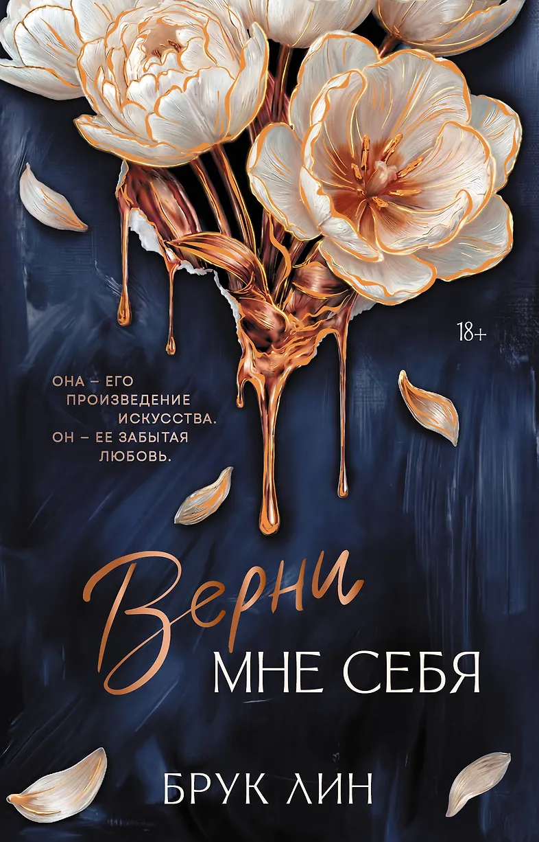 Обложка Верни мне себя