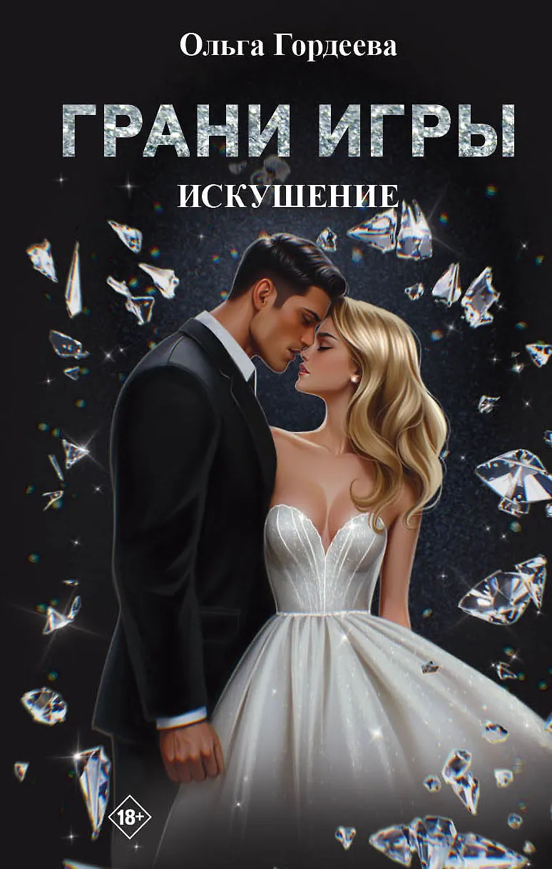 Обложка Грани игры. Искушение