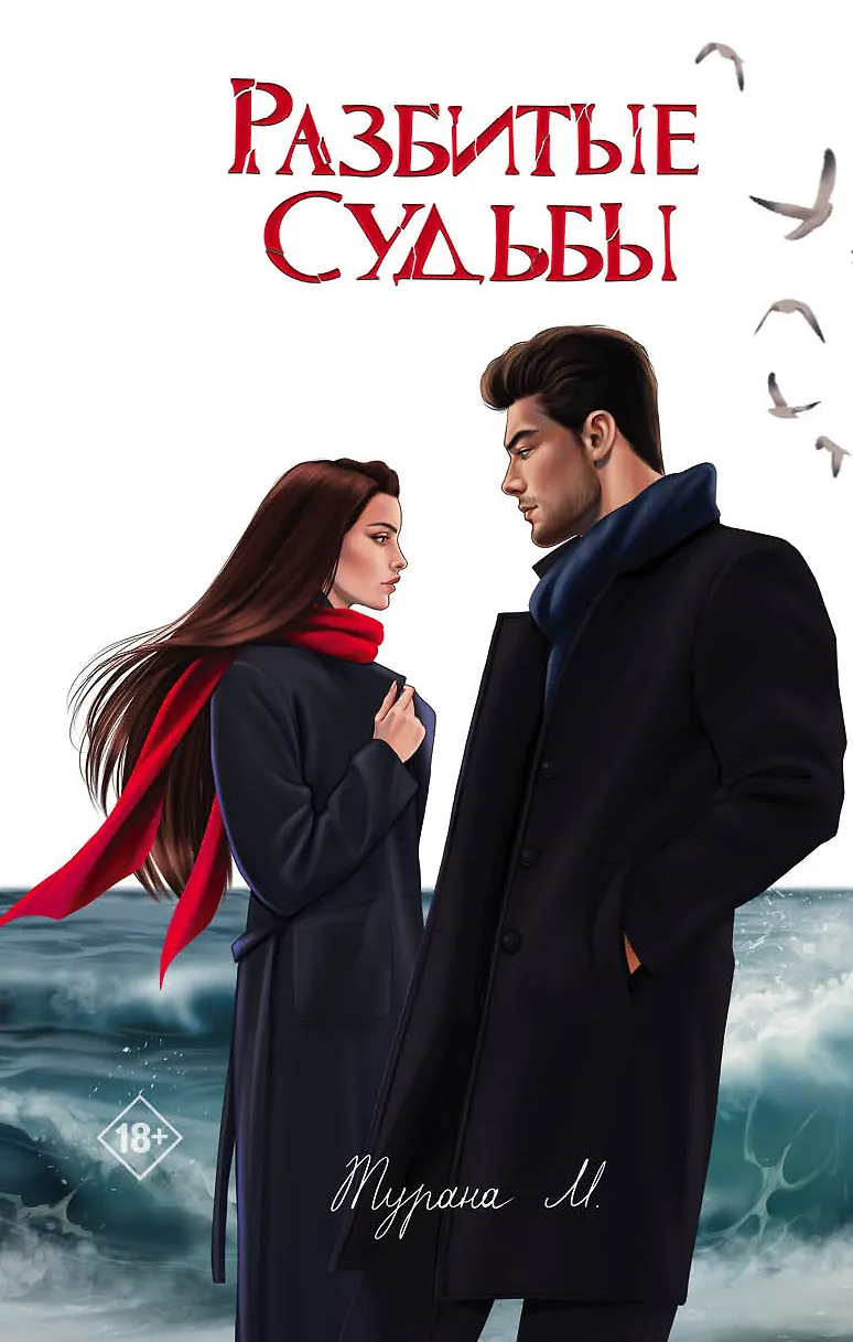 Обложки книги «Разбитые судьбы»