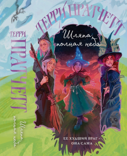 Обложка Шляпа, полная неба