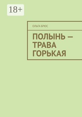 Обложки книги «Полынь- трава горькая»