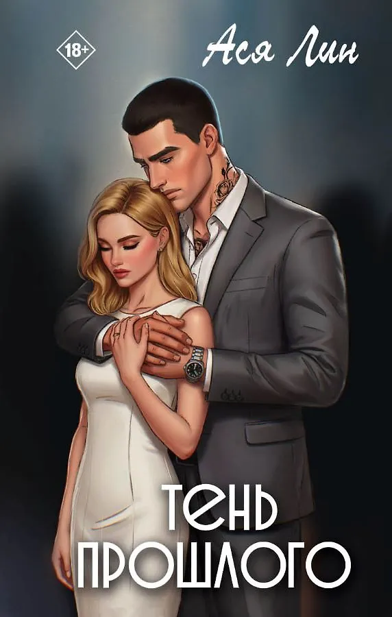Обложки книги «Тень прошлого»