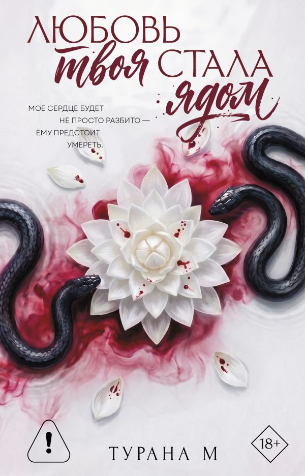 Обложки книги «Любовь твоя стала ядом»
