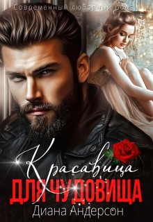 Обложки книги «Красавица для чудовища»