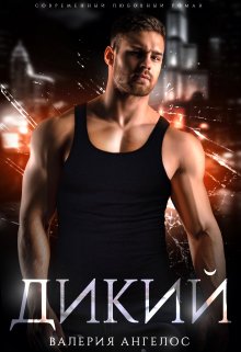 Обложки книги «Дикий»