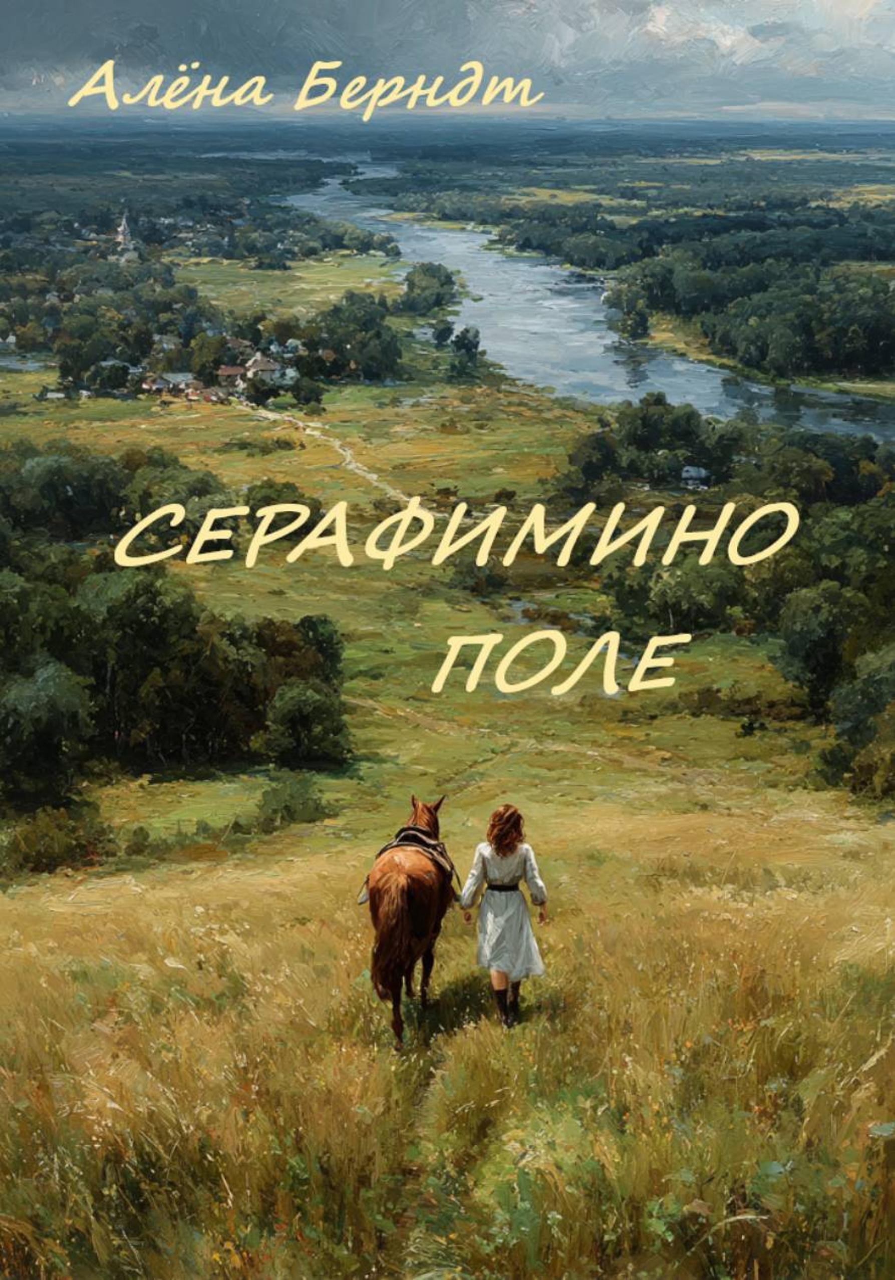 Обложки книги «Серафимино поле»