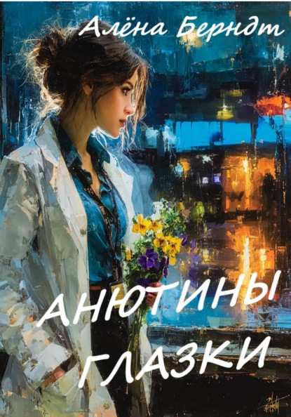 Обложки книги «Анютины глазки»