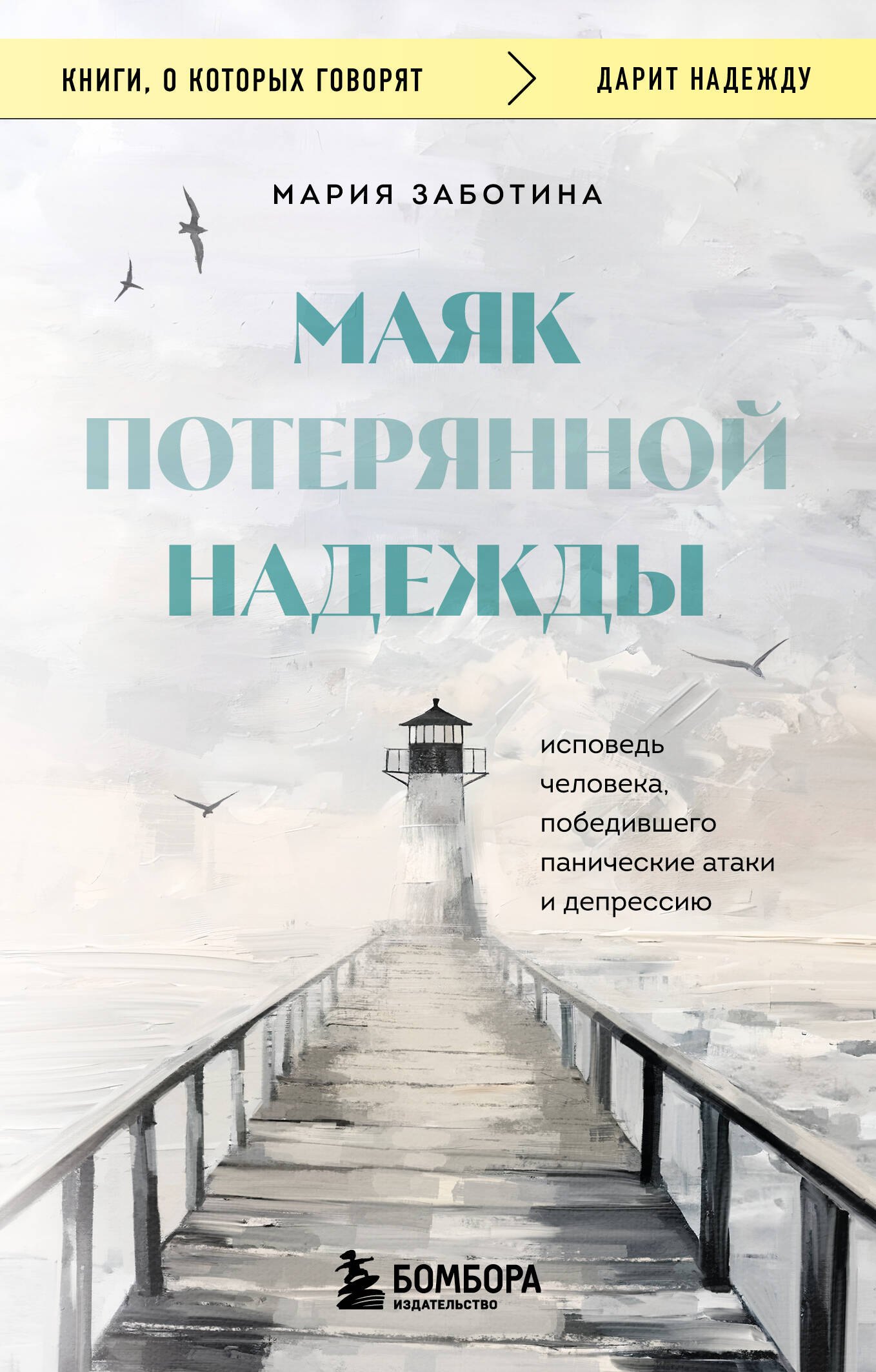 Обложка Маяк потерянной надежды. Исповедь человека, победившего панические атаки и депрессию