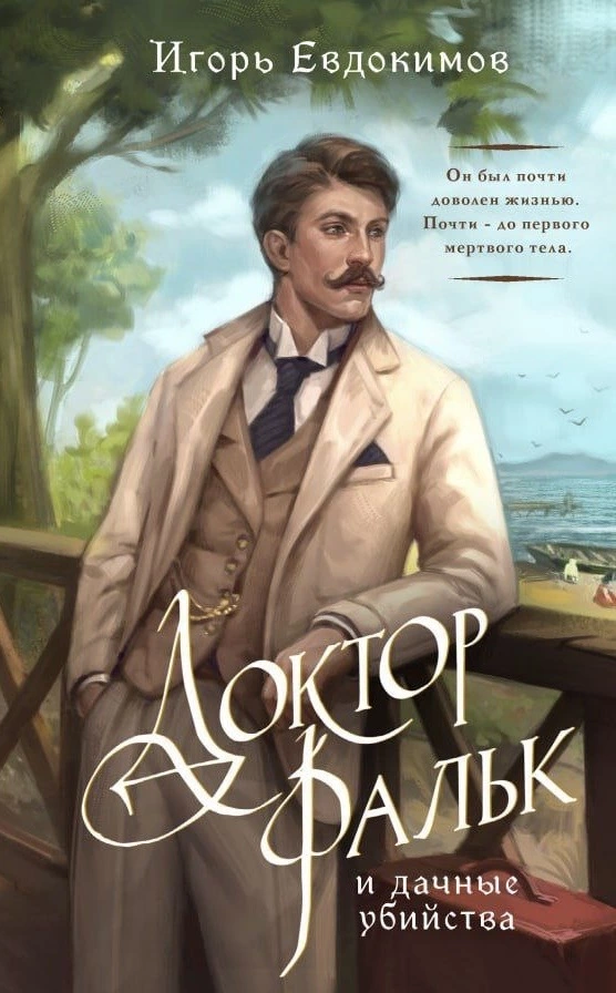 Обложка книги «Доктор Фальк и дачные убийства»