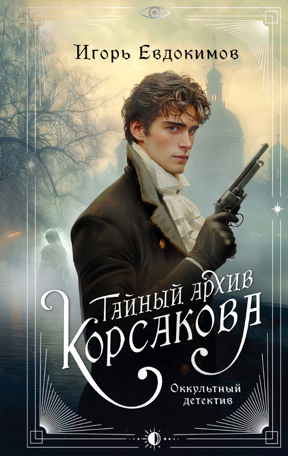 Обложка Тайный архив Корсакова. Оккультный детектив (сборник)