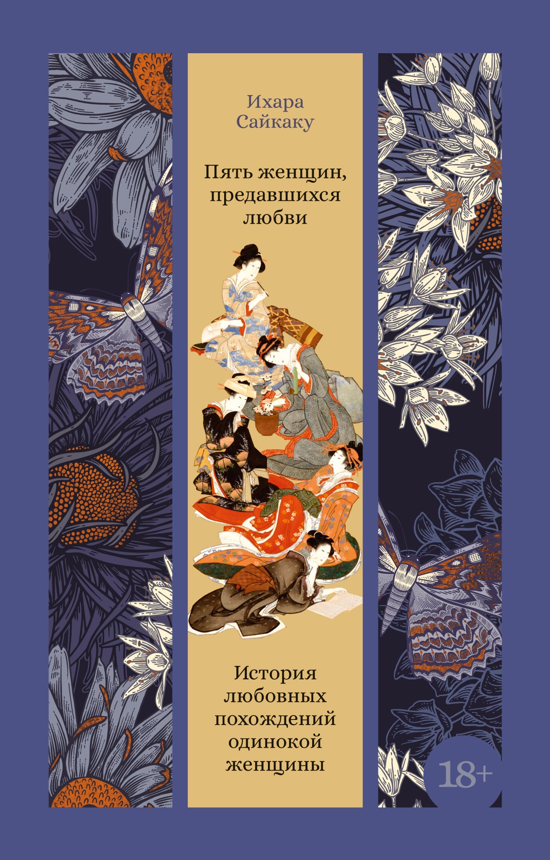 Обложка Пять женщин, предавшихся любви. История любовных похождений одинокой женщины