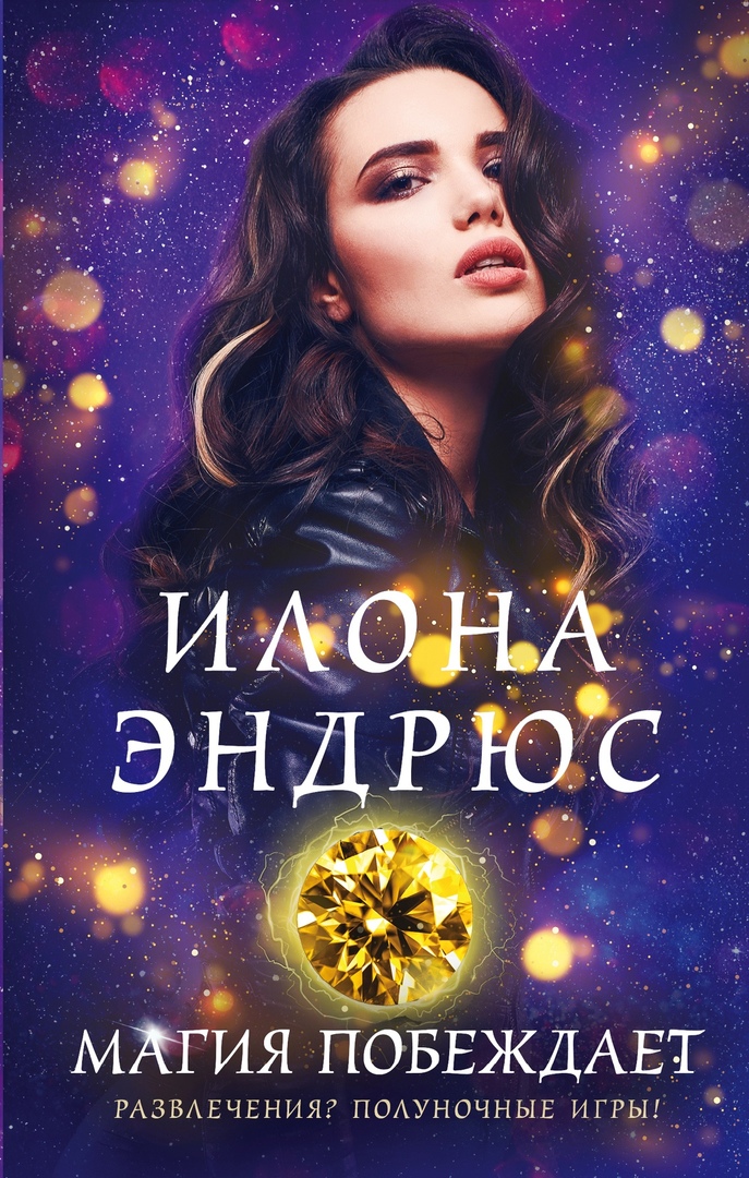 Обложка Магия побеждает