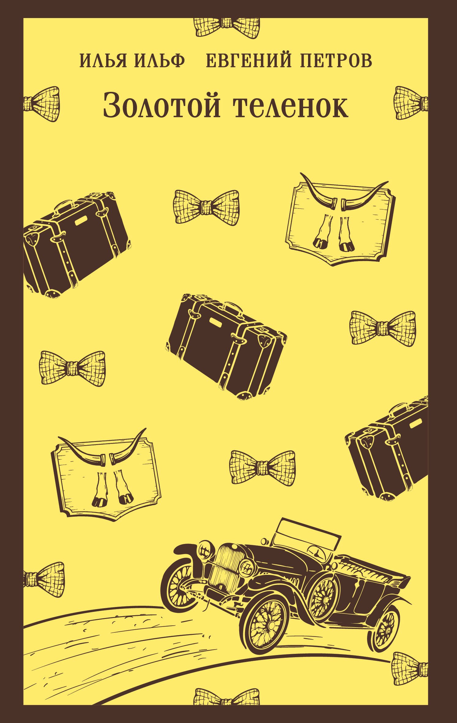 Обложка Золотой теленок