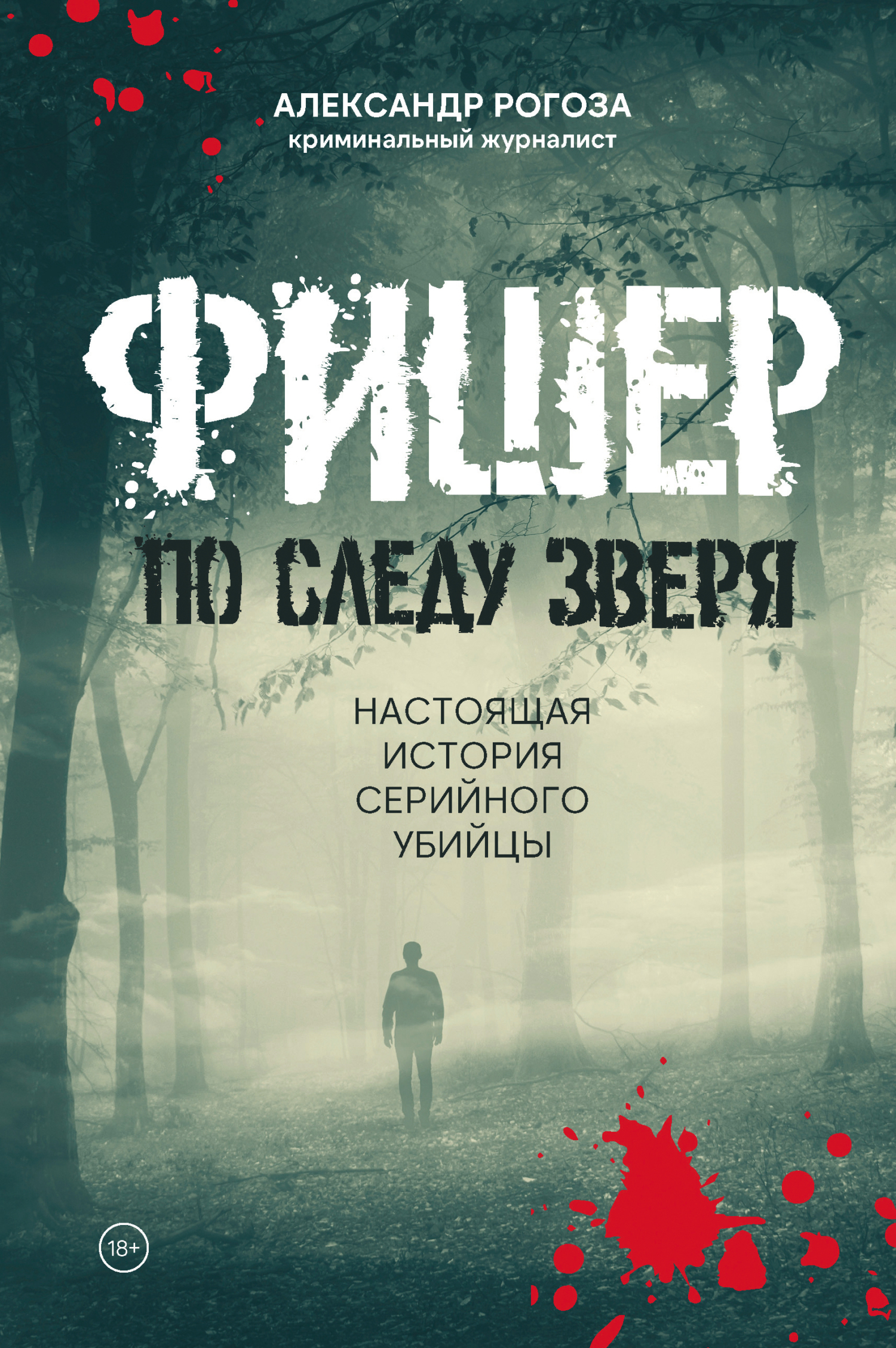 Обложка «Фишер.По следу зверя.Настоящая историйа серийного убийкй»