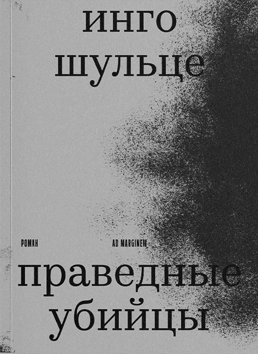 Праведные убийцы
