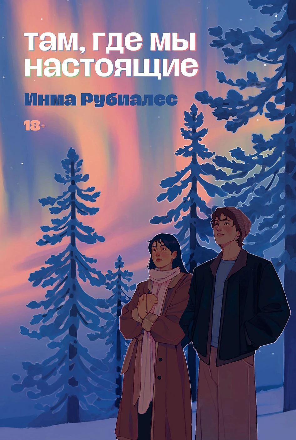 Обложки книги «Там, где мы настоящие»