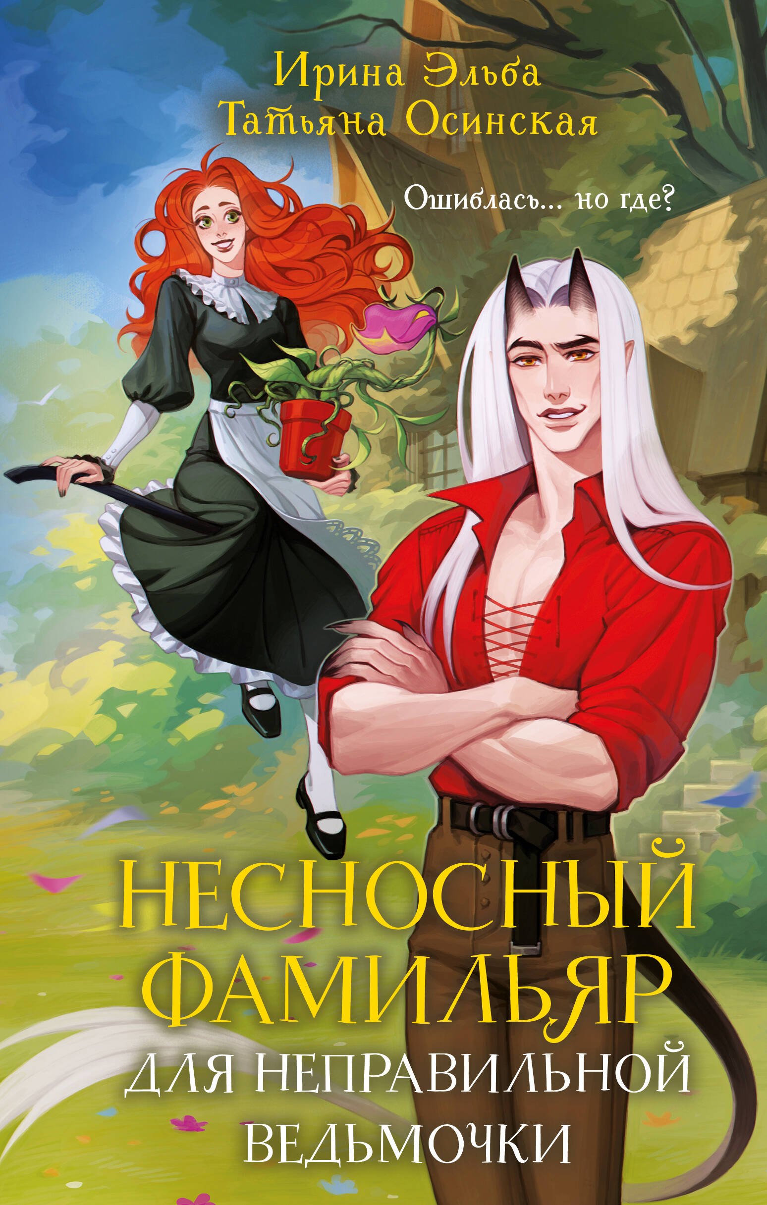 Обложка Несносный фамильяр для неправильной ведьмочки