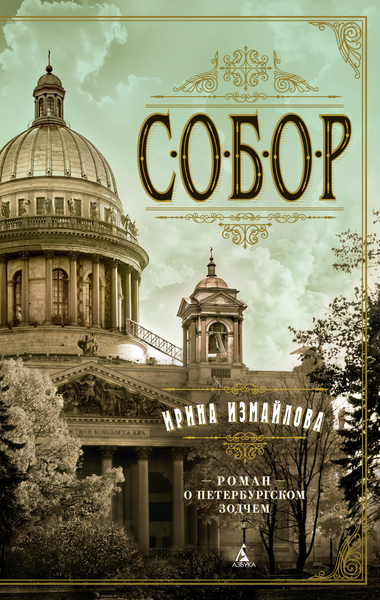 Обложки книги «Собор. Роман о петербургском зодчем»