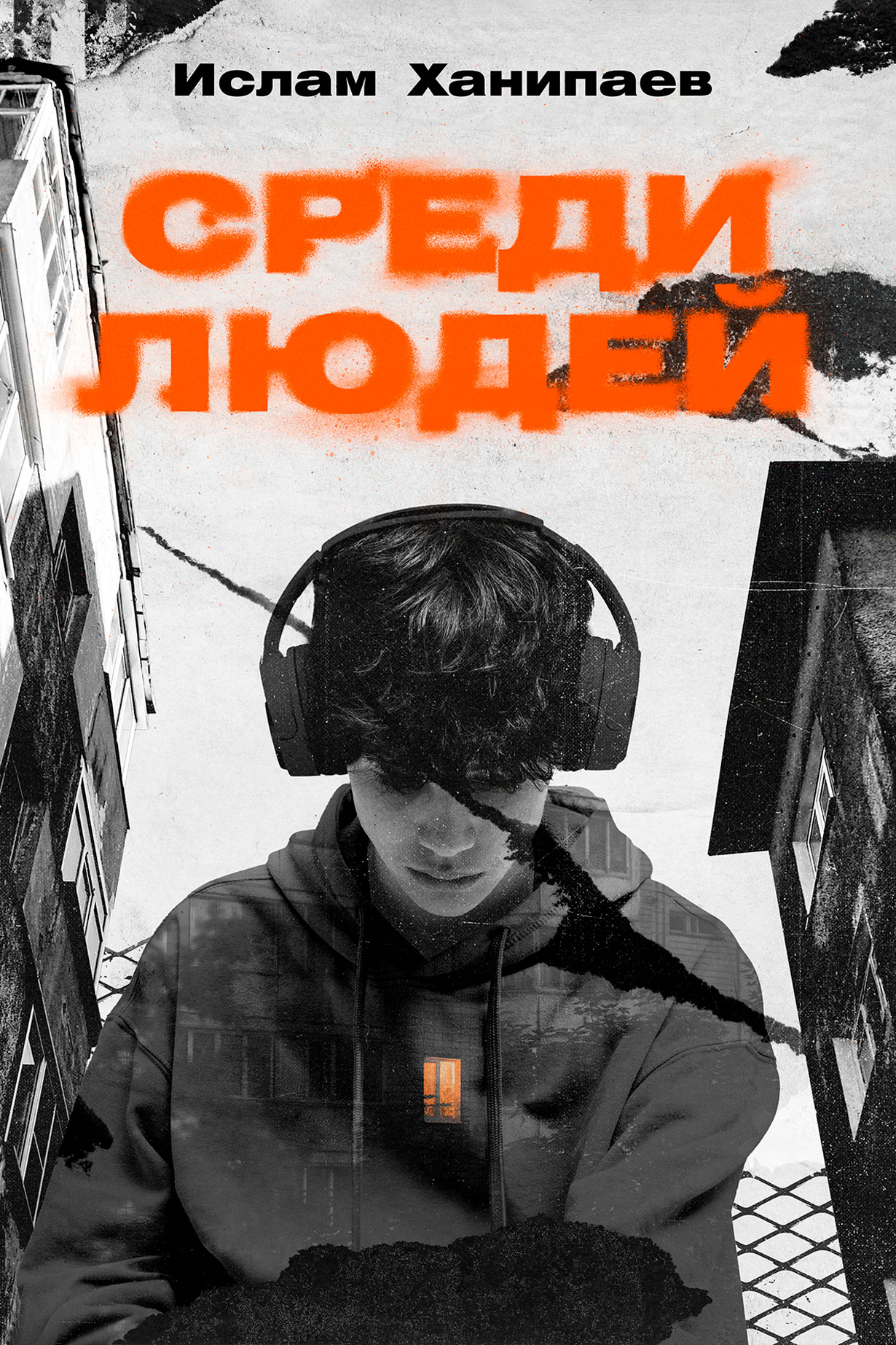 Обложка Среди людей