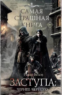 Обложка Чернее чёрного (сборник)