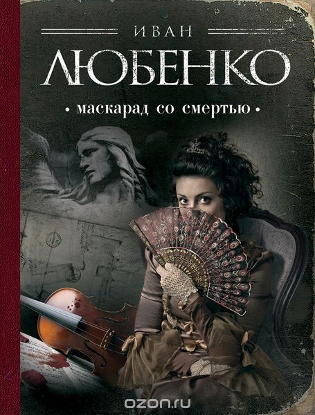 Обложка Маскарад со смертью