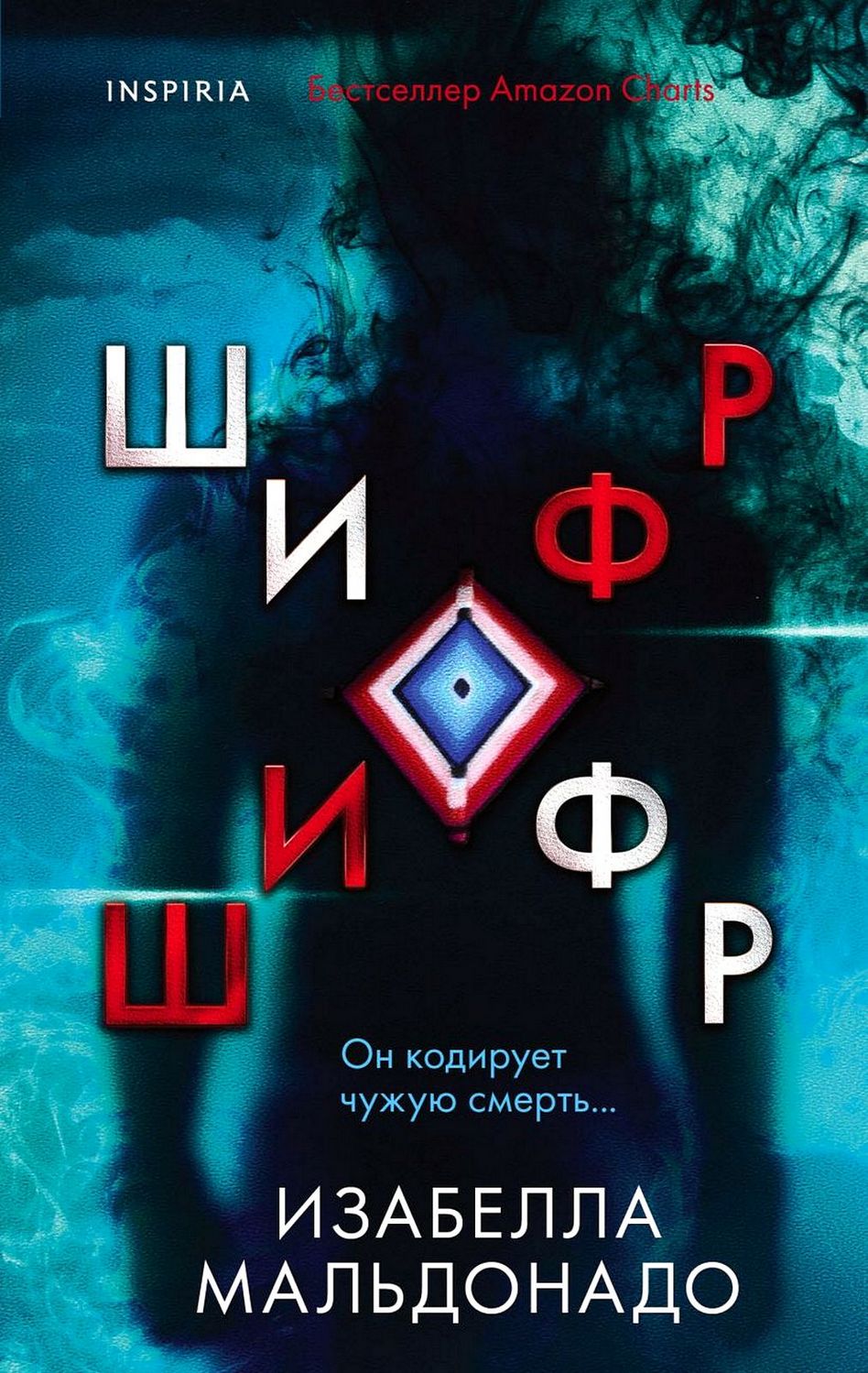 Обложки книги «Шифр»