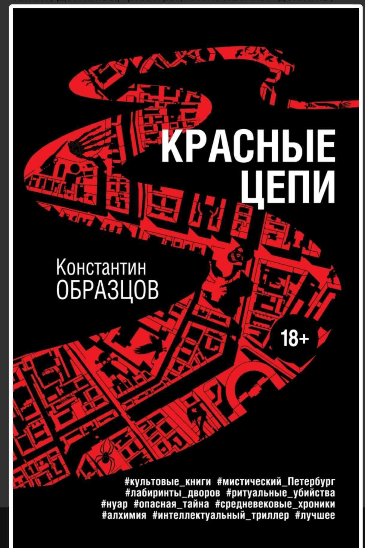 Обложка «Красные цепи»