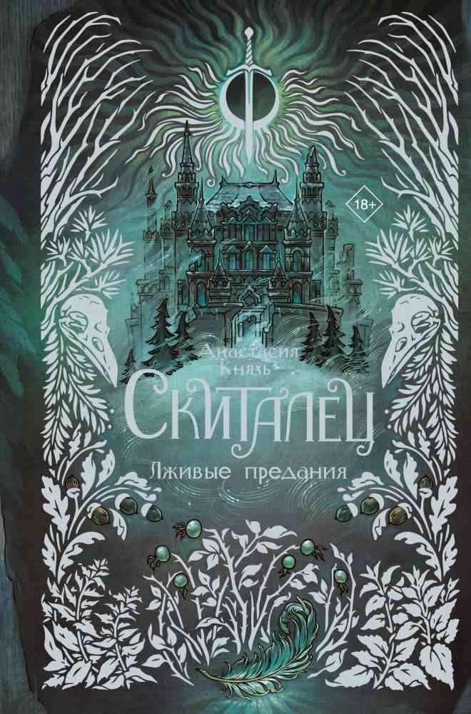 Обложка «Скиталец.Лживые предания»