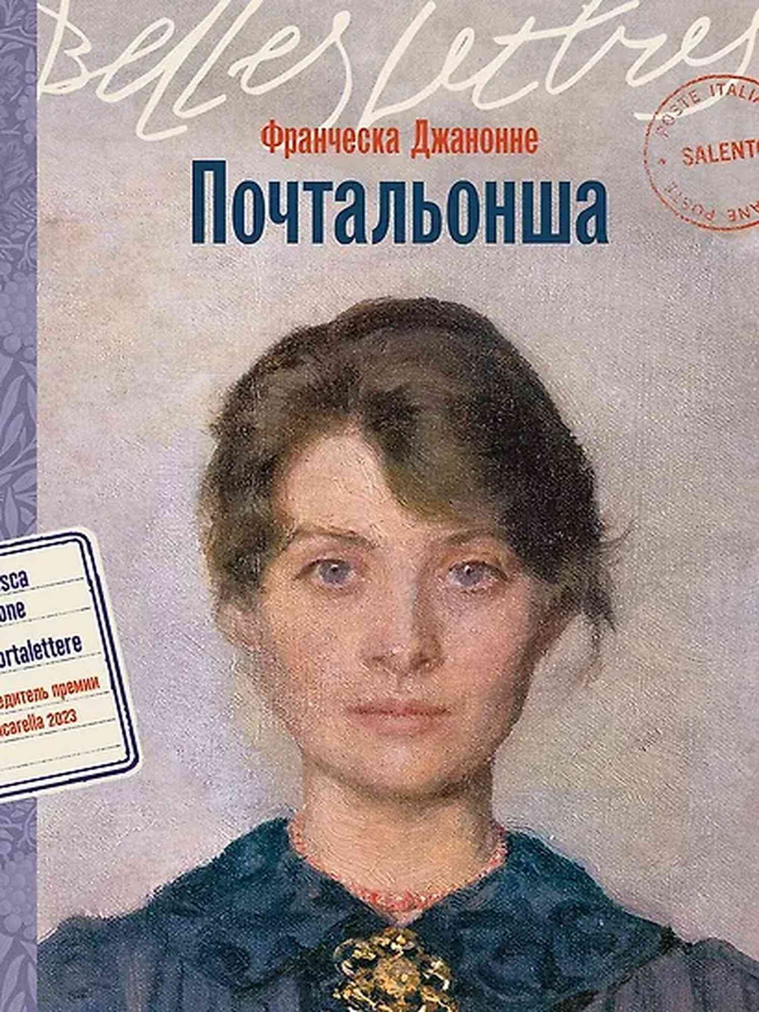 Обложка книги Почтальонша