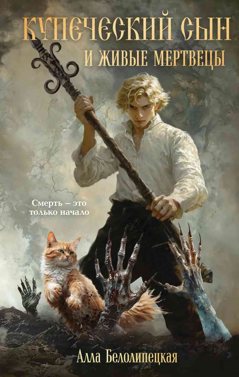 Обложка «Купеческий сын и живые мертвецы»