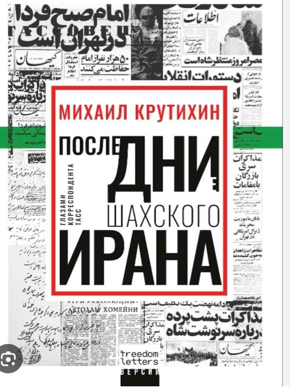 Обложка Последние дни шахского Ирана