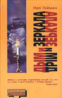 Обложка Дым и зеркала