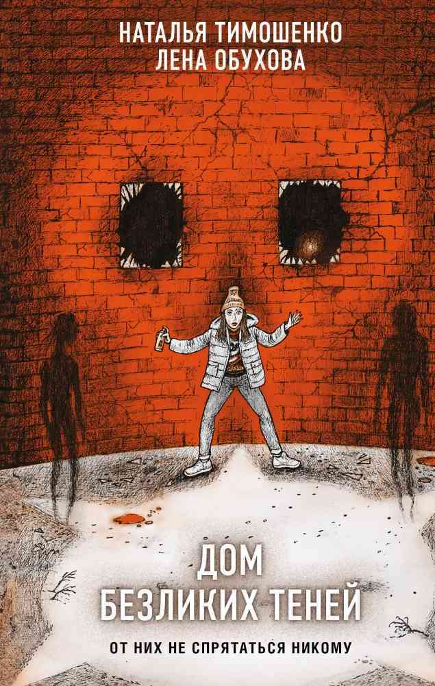 Обложка «Дом безликих теней»
