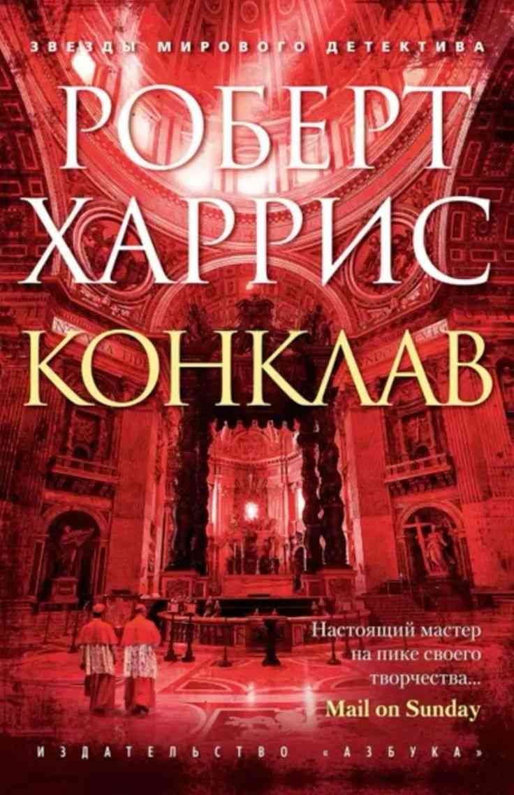 Обложка «Конклав»